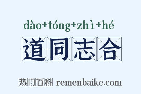 道同志合是什么意思的图片